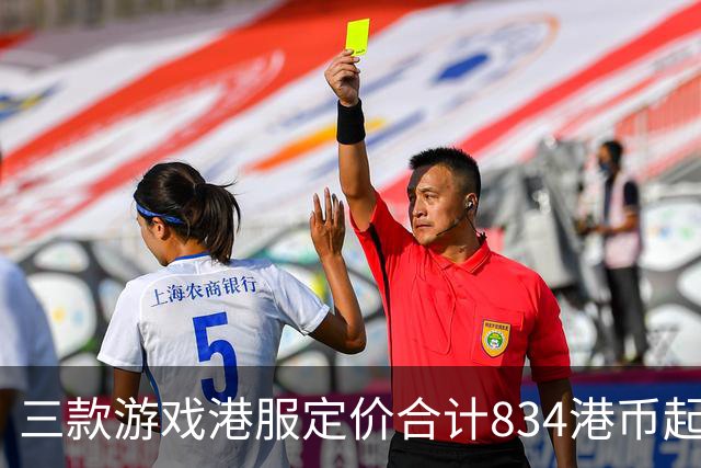 三款游戏港服定价合计834港币起，索尼11月会免免费领