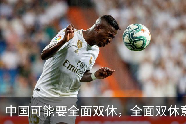中国可能要全面双休，全面双休意味着什么？对中国人有什么影响？