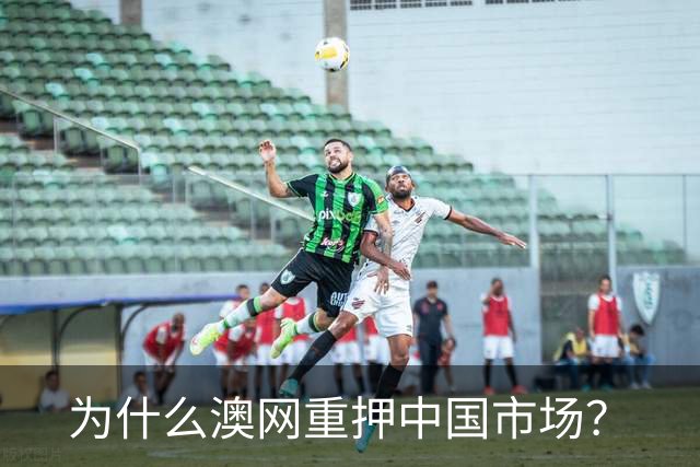 为什么澳网重押中国市场？