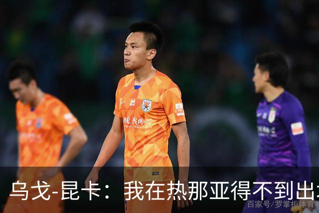 乌戈-昆卡：我在热那亚得不到出场时间，很高兴来到塞尔塔