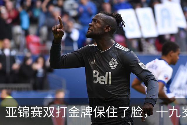亚锦赛双打金牌保住了脸，十九岁李天阳决赛啃张本，国乒这波不亏