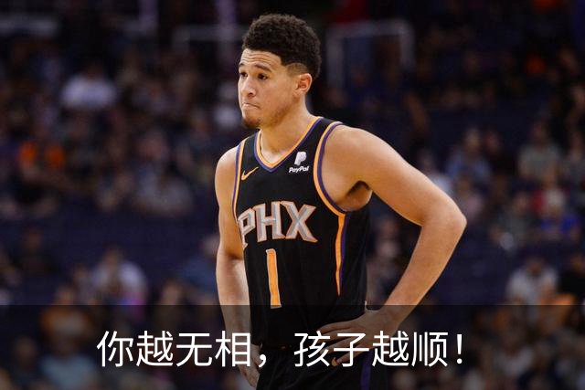 你越无相，孩子越顺！