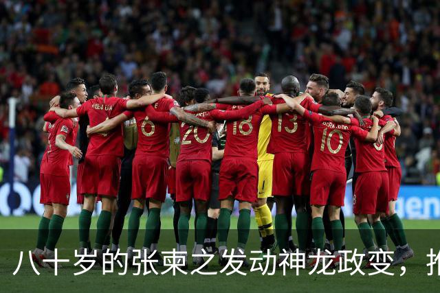 八十岁的张柬之发动神龙政变，推翻了武则天的统治，后来下场如何