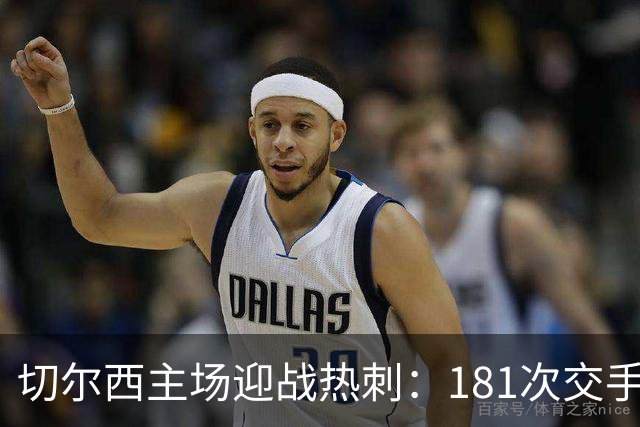 切尔西主场迎战热刺：181次交手83胜占优