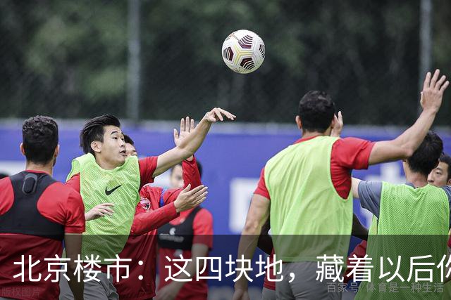 北京楼市：这四块地，藏着以后你买房的样子