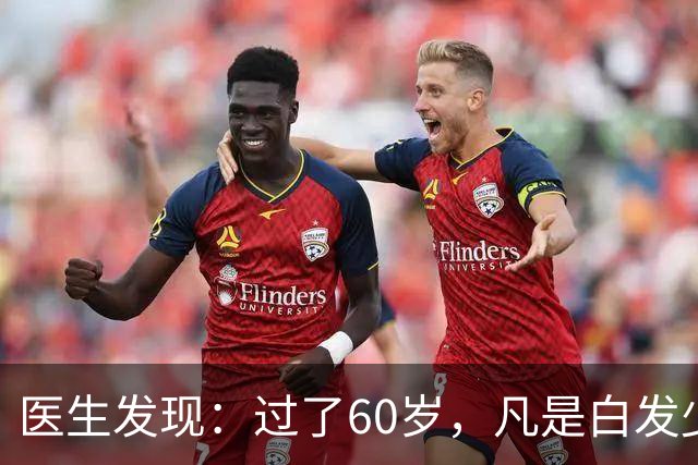 医生发现：过了60岁，凡是白发少的老人，大多都有这4大共性