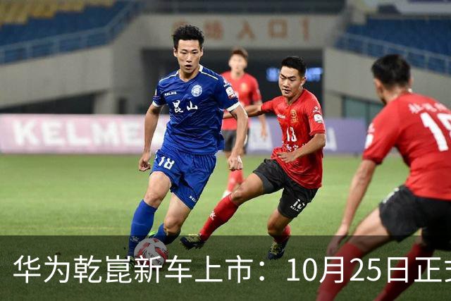 华为乾崑新车上市：10月25日正式开售，顶配26.98万