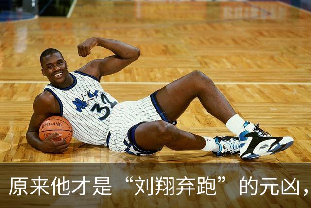 原来他才是“刘翔弃跑”的元凶，贪污1200万，最终结局大快人心！