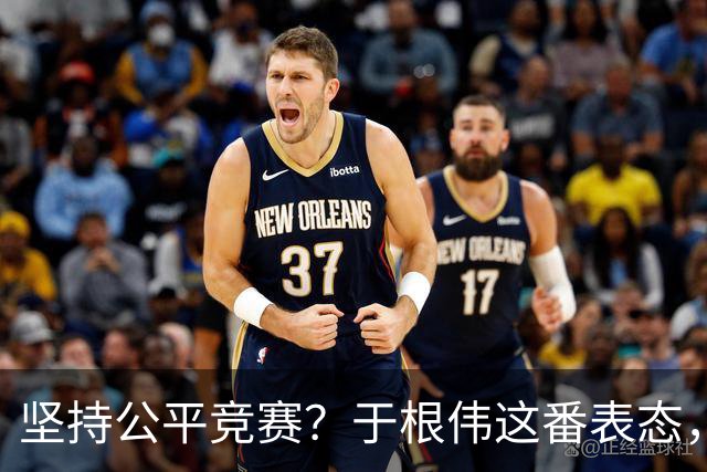 坚持公平竞赛？于根伟这番表态，让成都蓉城和大连英博都喜忧参半