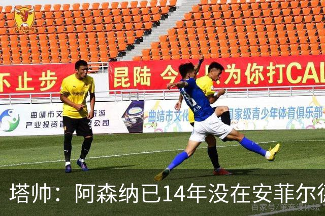 塔帅：阿森纳已14年没在安菲尔德赢球，如今是时候实现破局