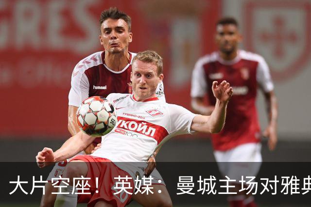 大片空座！英媒：曼城主场对雅典空座2万个，欧冠一阶段看点有限