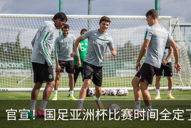 官宣！国足亚洲杯比赛时间全定了，最大惊喜曝光：大年初一踢决赛