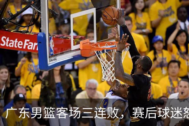 广东男篮客场三连败，赛后球迷怒喷3人，阿祖布克什么时候换？