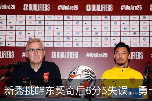 新秀挑衅东契奇后6分5失误，勇士却完成42分大翻盘