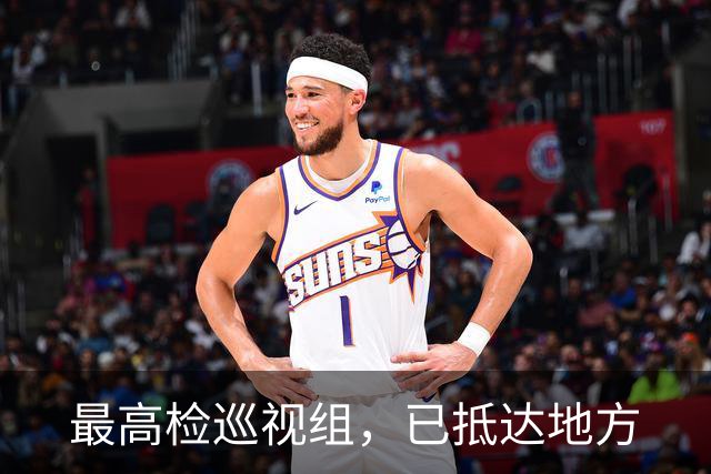 最高检巡视组，已抵达地方
