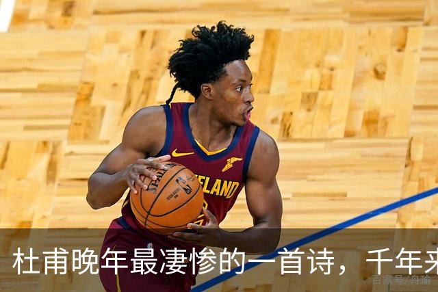 杜甫晚年最凄惨的一首诗，千年来无人能超越，被尊为“七律之冠”