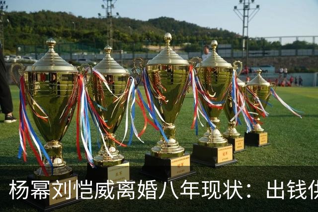 杨幂刘恺威离婚八年现状：出钱供小糯米读香港国际学校，推戏守人全勤陪伴