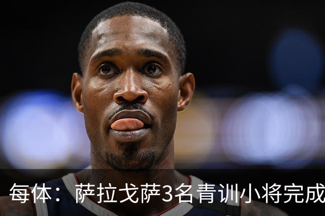 每体：萨拉戈萨3名青训小将完成一线队首秀