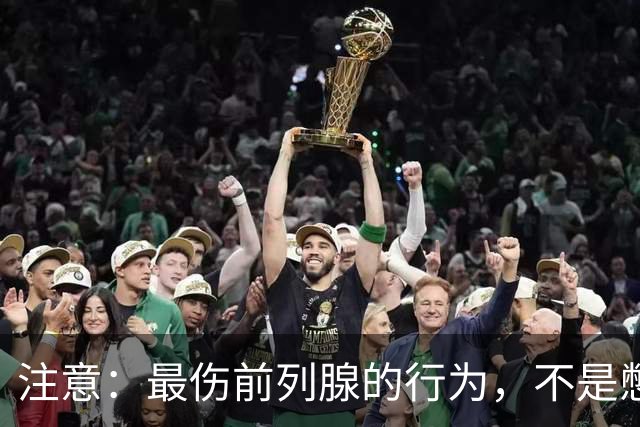注意：最伤前列腺的行为，不是憋尿，而是频繁的去做这5件事
