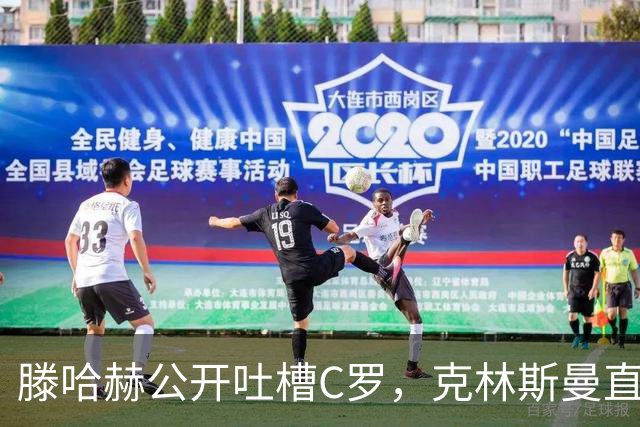 滕哈赫公开吐槽C罗，克林斯曼直言：有些话别对外说