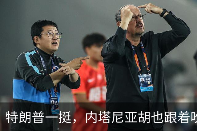 特朗普一挺，内塔尼亚胡也跟着吹上了：只要连任，两年内解决伊朗