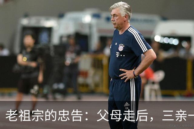 老祖宗的忠告：父母走后，三亲一定要断交！是哪三亲？为何要断？