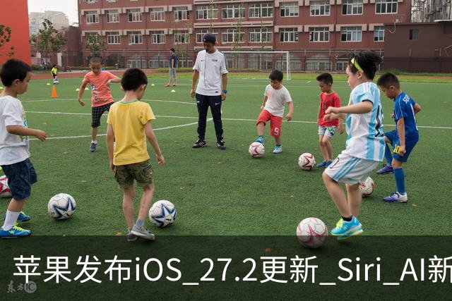 苹果发布iOS 27.2更新 Siri AI新增多语言支持并带来160余项安全修复