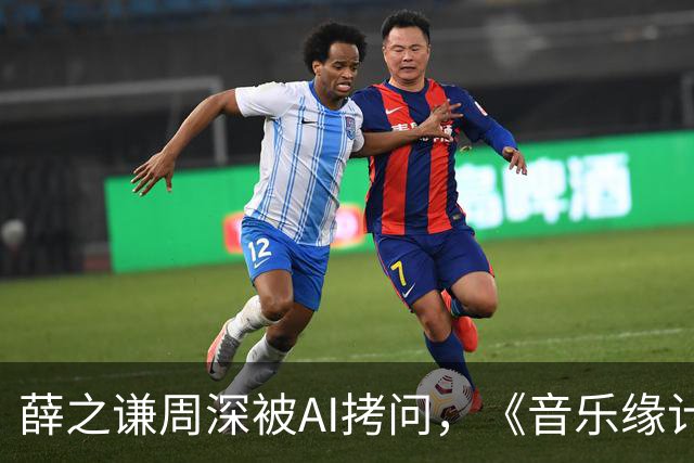 薛之谦周深被AI拷问，《音乐缘计划3》先导片今晚揭晓“夯拉榜”