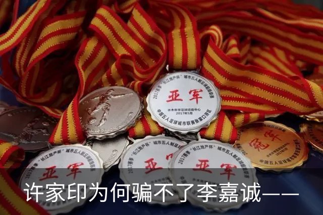 许家印为何骗不了李嘉诚——