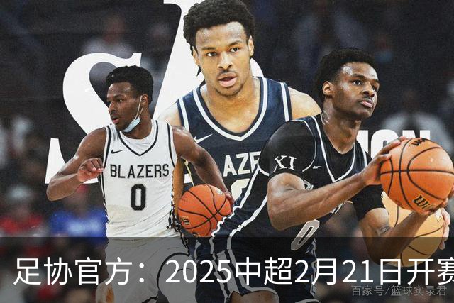 足协官方：2025中超2月21日开赛11月22日结束