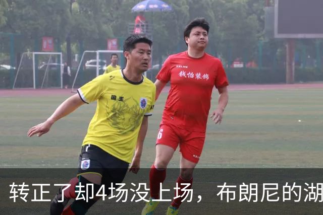 转正了却4场没上场，布朗尼的湖人位置引球迷群嘲
