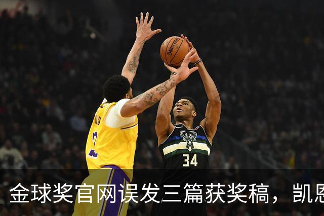 金球奖官网误发三篇获奖稿，凯恩姆巴佩亚马尔各被"官宣"一次