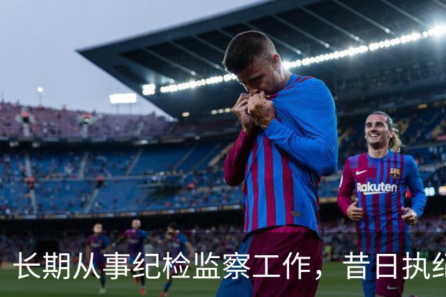 长期从事纪检监察工作，昔日执纪者黄远通主动交代问题