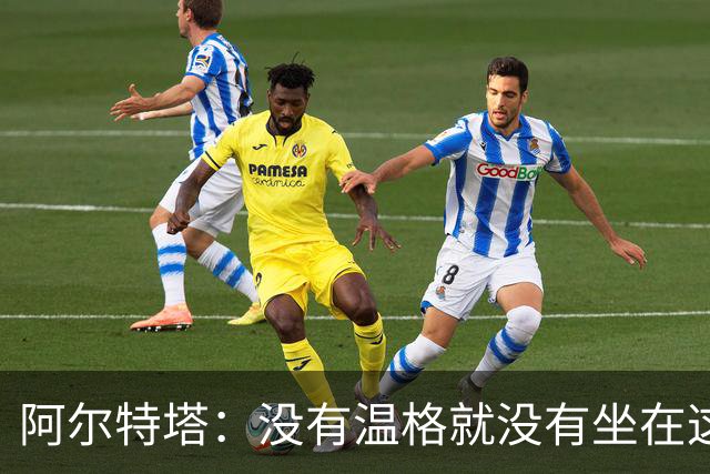 阿尔特塔：没有温格就没有坐在这里的我