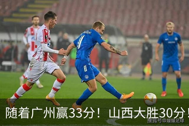 随着广州赢33分！山西大胜30分！CBA最新积分榜，上海第1四川第5广东第15