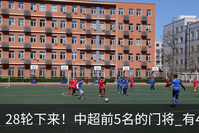 28轮下来！中超前5名的门将 有4个都是35岁+ 北京国安侯森跟山东王大雷都是80后