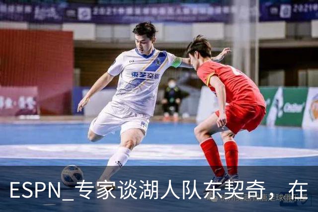 ESPN 专家谈湖人队东契奇，在《洛杉矶时报》刊登的整版广告