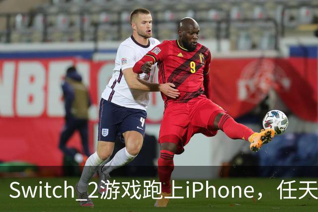 Switch 2游戏跑上iPhone，任天堂的麻烦又大了一圈